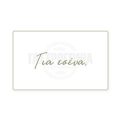Δωροκάρτα (E - Gift Card)