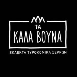Τα καλά Βουνά
