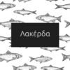 Λακέρδα